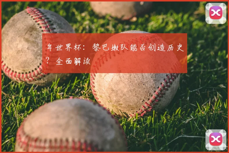 年世界杯：黎巴嫩队能否创造历史？全面解读